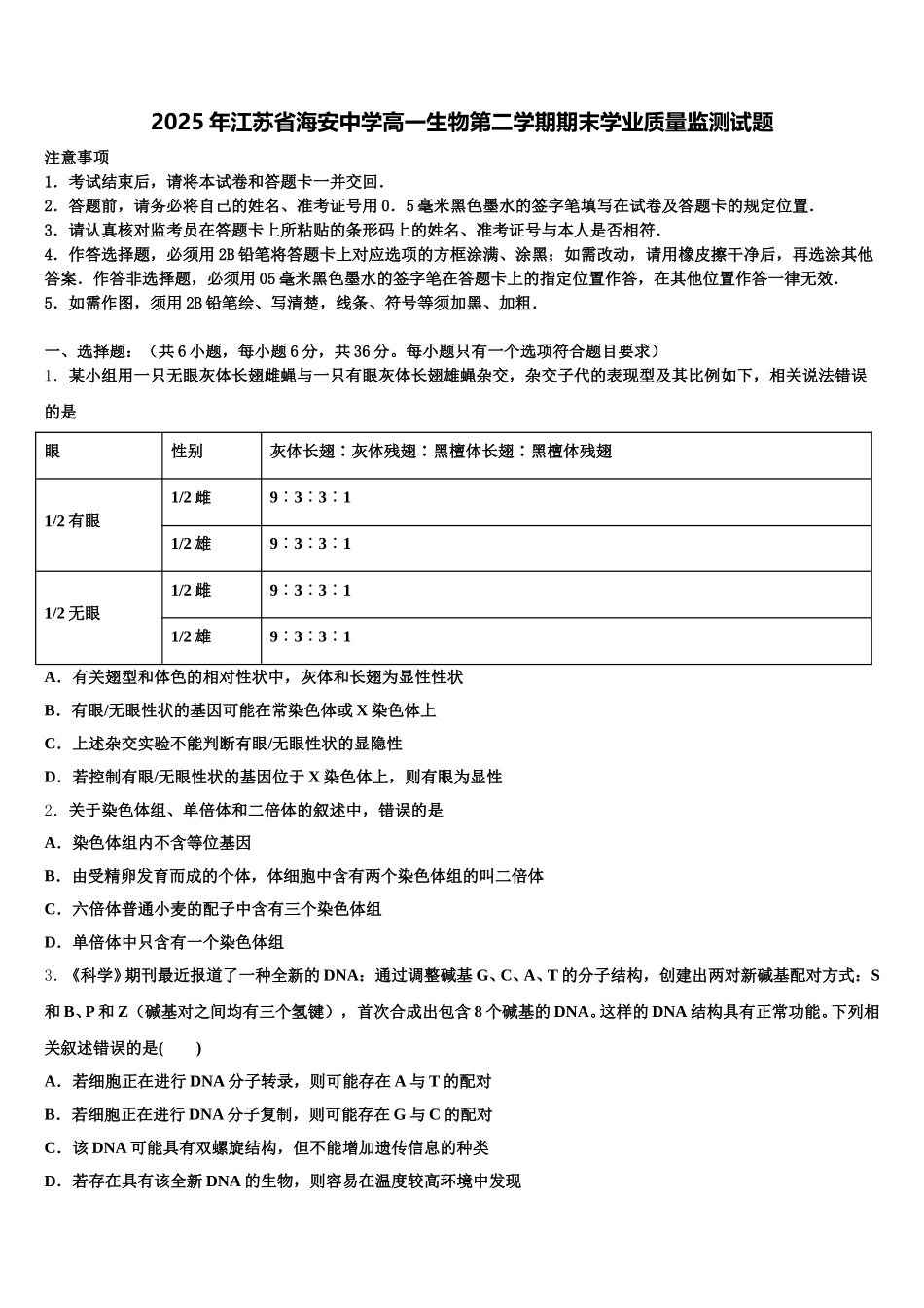 2025年江苏省海安中学高一生物第二学期期末学业质量监测试题含解析_第1页