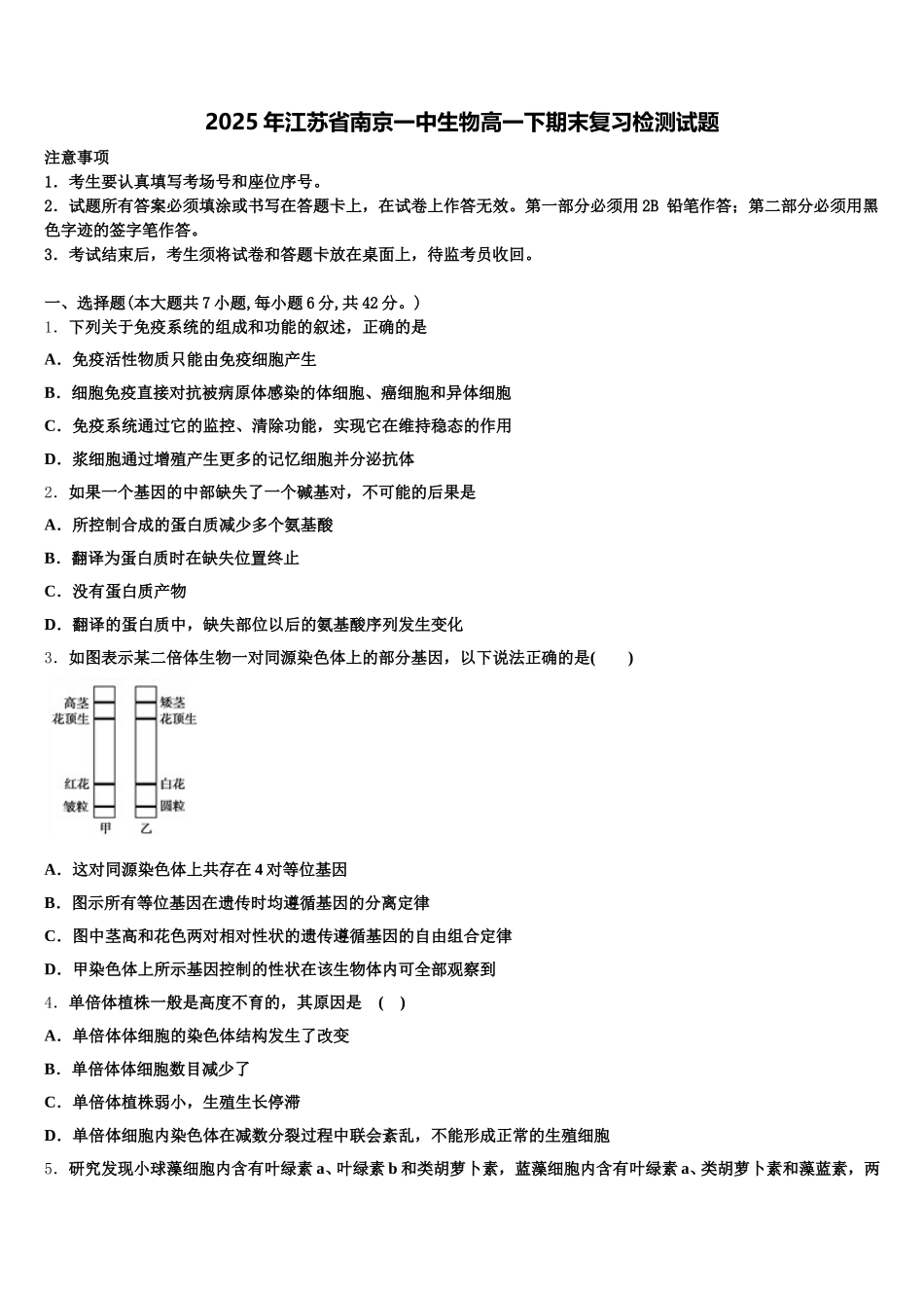 2025年江苏省南京一中生物高一下期末复习检测试题含解析_第1页
