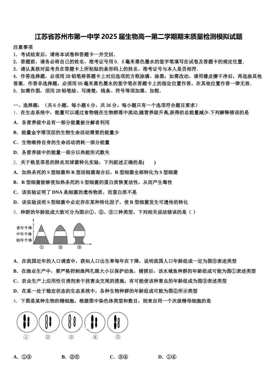 江苏省苏州市第一中学2025届生物高一第二学期期末质量检测模拟试题含解析_第1页