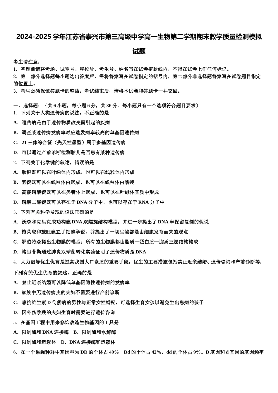 2024-2025学年江苏省泰兴市第三高级中学高一生物第二学期期末教学质量检测模拟试题含解析_第1页