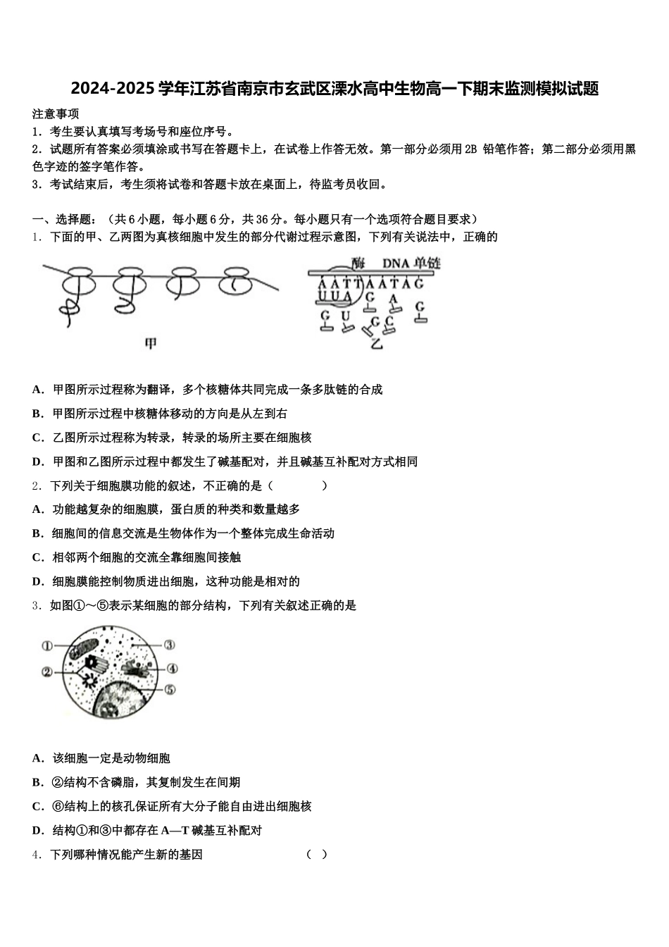 2024-2025学年江苏省南京市玄武区溧水高中生物高一下期末监测模拟试题含解析_第1页