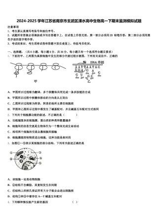 2024-2025学年江苏省南京市玄武区溧水高中生物高一下期末监测模拟试题含解析