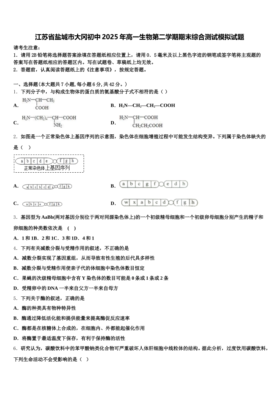 江苏省盐城市大冈初中2025年高一生物第二学期期末综合测试模拟试题含解析_第1页