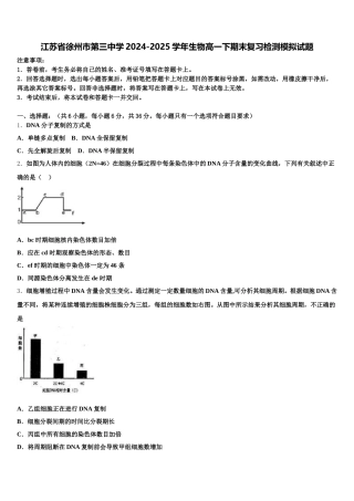 江苏省徐州市第三中学2024-2025学年生物高一下期末复习检测模拟试题含解析