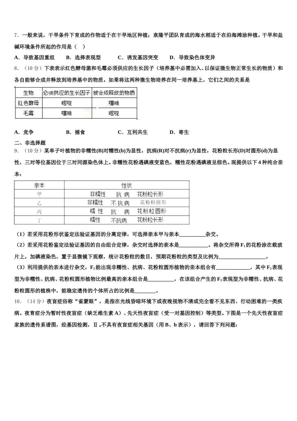 扬州市扬州中学2025届生物高一下期末复习检测试题含解析_第2页