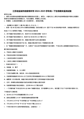 江苏省盐城市田家炳中学2024-2025学年高一下生物期末监测试题含解析
