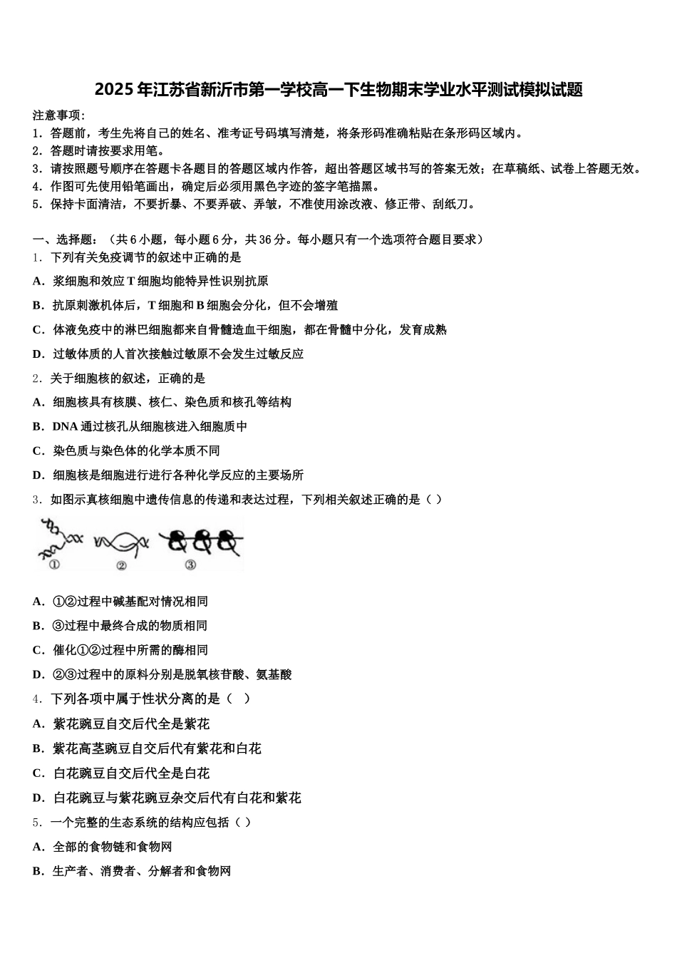 2025年江苏省新沂市第一学校高一下生物期末学业水平测试模拟试题含解析_第1页