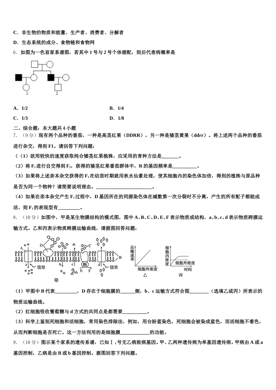 2025年江苏省新沂市第一学校高一下生物期末学业水平测试模拟试题含解析_第2页