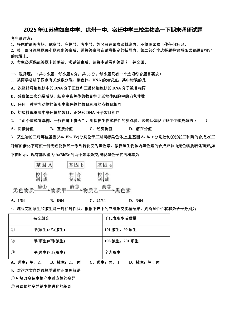 2025年江苏省如皋中学、徐州一中、宿迁中学三校生物高一下期末调研试题含解析_第1页