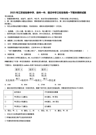 2025年江苏省如皋中学、徐州一中、宿迁中学三校生物高一下期末调研试题含解析