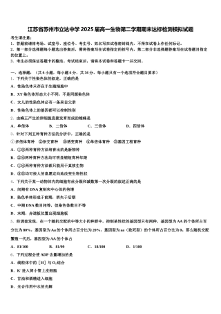 江苏省苏州市立达中学2025届高一生物第二学期期末达标检测模拟试题含解析