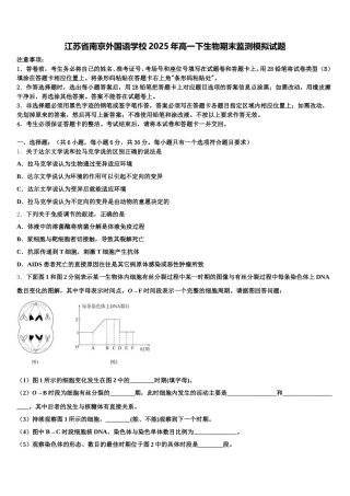 江苏省南京外国语学校2025年高一下生物期末监测模拟试题含解析