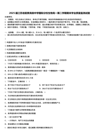 2025届江苏省前黄高级中学国际分校生物高一第二学期期末学业质量监测试题含解析