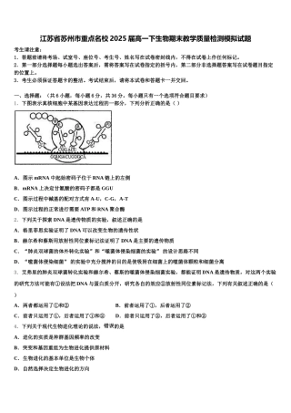 江苏省苏州市重点名校2025届高一下生物期末教学质量检测模拟试题含解析