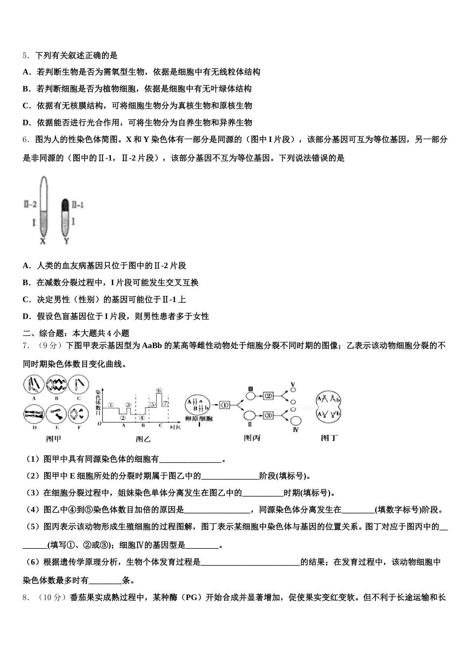 2025届江苏省淮安市重点中学高一生物第二学期期末监测模拟试题含解析_第2页