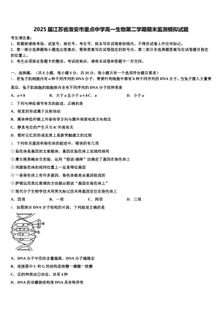 2025届江苏省淮安市重点中学高一生物第二学期期末监测模拟试题含解析
