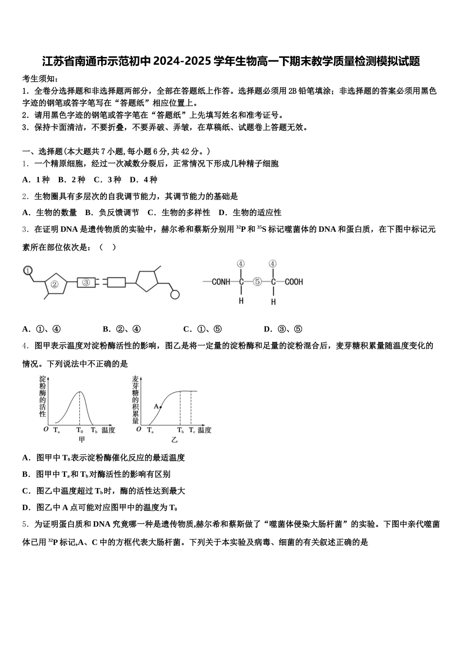 江苏省南通市示范初中2024-2025学年生物高一下期末教学质量检测模拟试题含解析_第1页