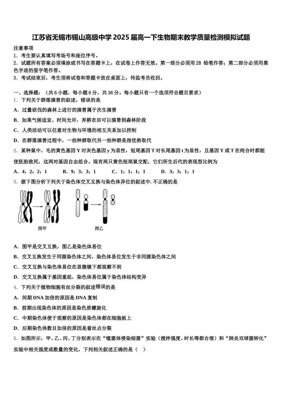 江苏省无锡市锡山高级中学2025届高一下生物期末教学质量检测模拟试题含解析_第1页