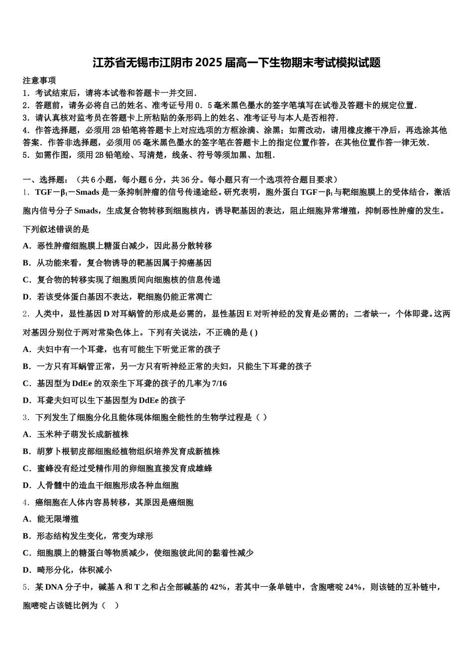 江苏省无锡市江阴市2025届高一下生物期末考试模拟试题含解析_第1页