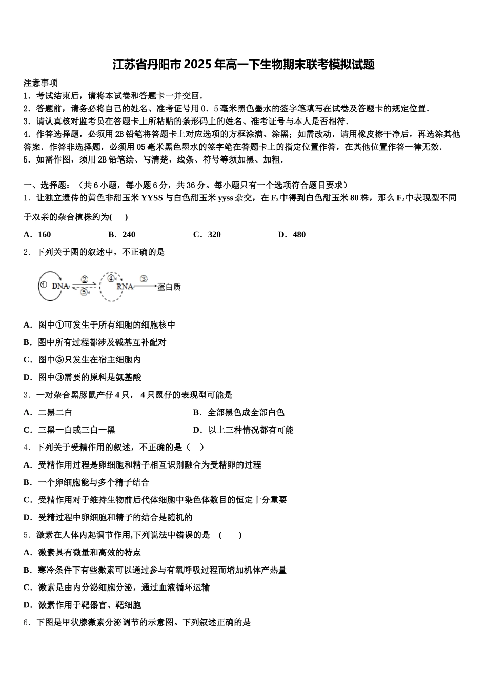 江苏省丹阳市2025年高一下生物期末联考模拟试题含解析_第1页