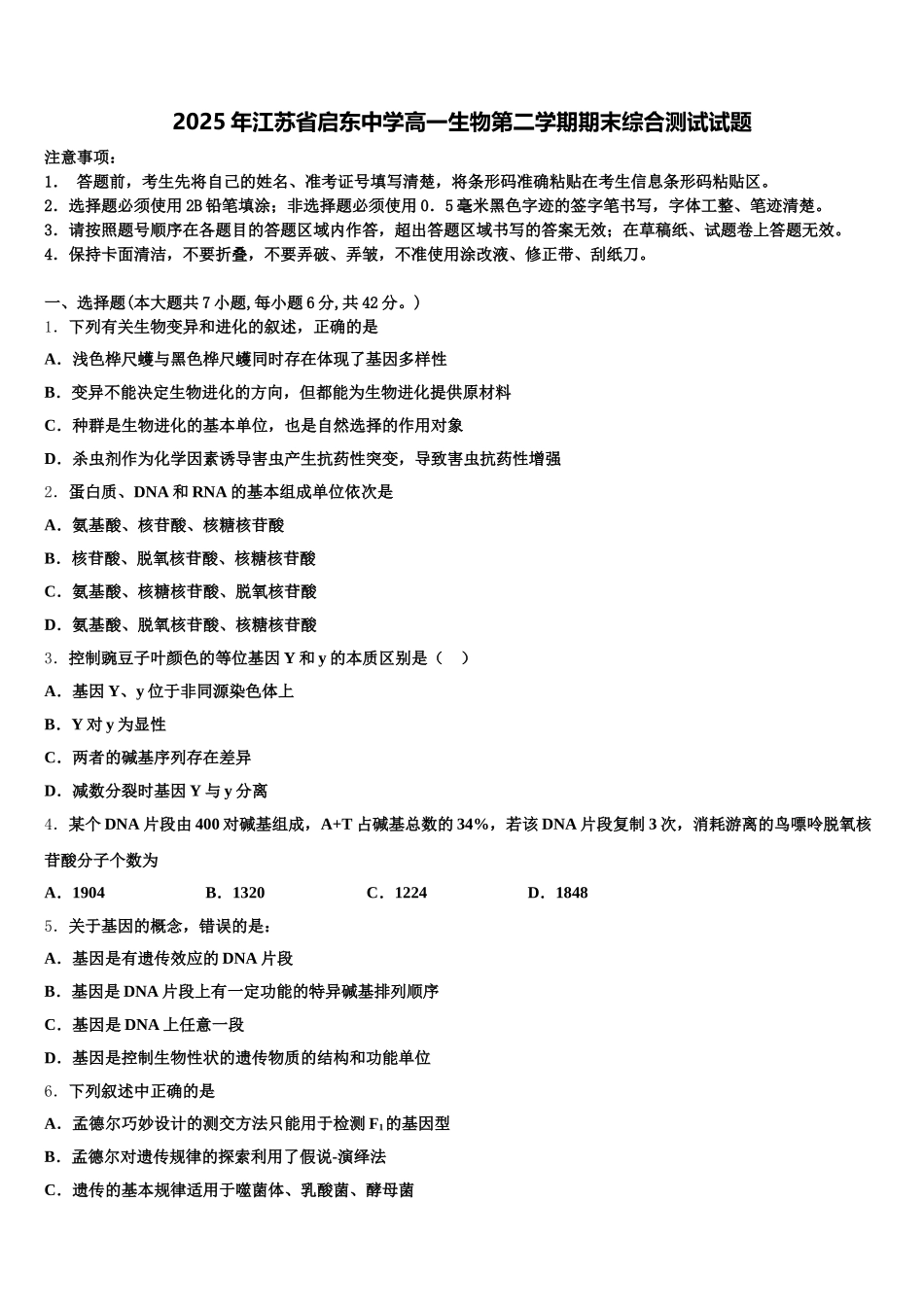 2025年江苏省启东中学高一生物第二学期期末综合测试试题含解析_第1页