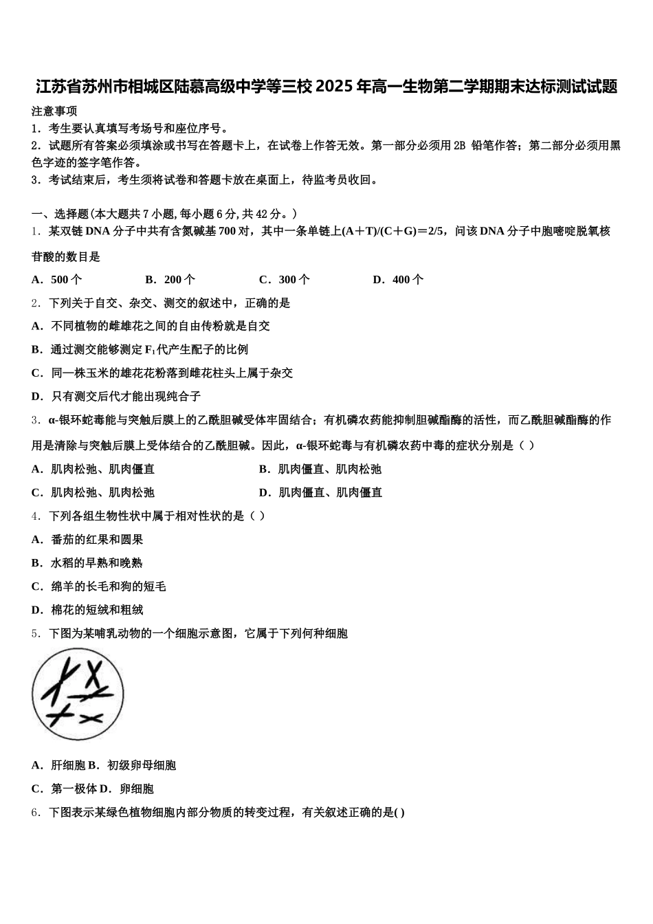 江苏省苏州市相城区陆慕高级中学等三校2025年高一生物第二学期期末达标测试试题含解析_第1页