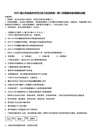 2025届江苏省扬州市邗江区三校生物高一第二学期期末监测模拟试题含解析