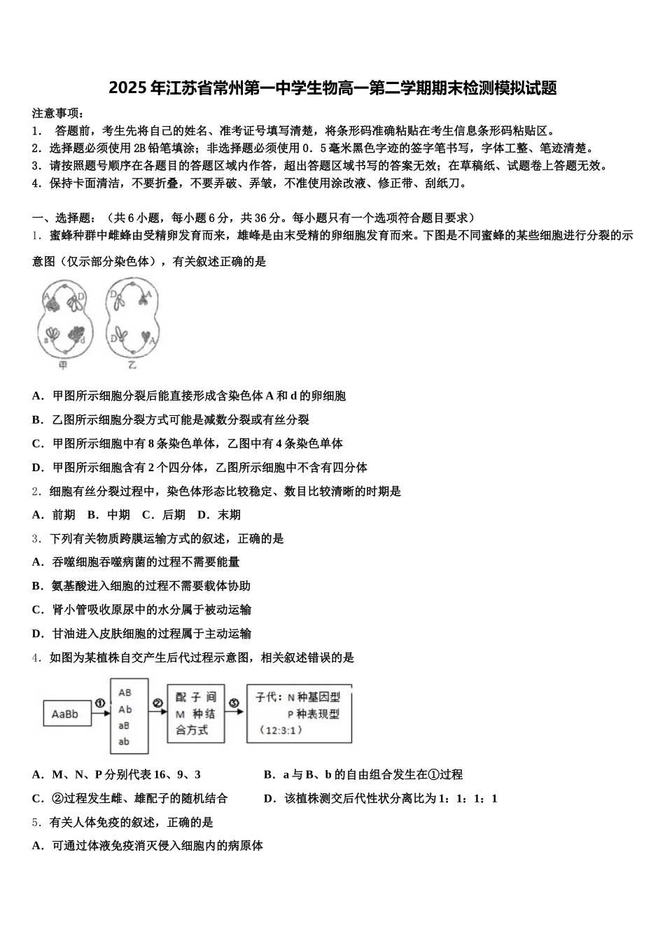 2025年江苏省常州第一中学生物高一第二学期期末检测模拟试题含解析_第1页