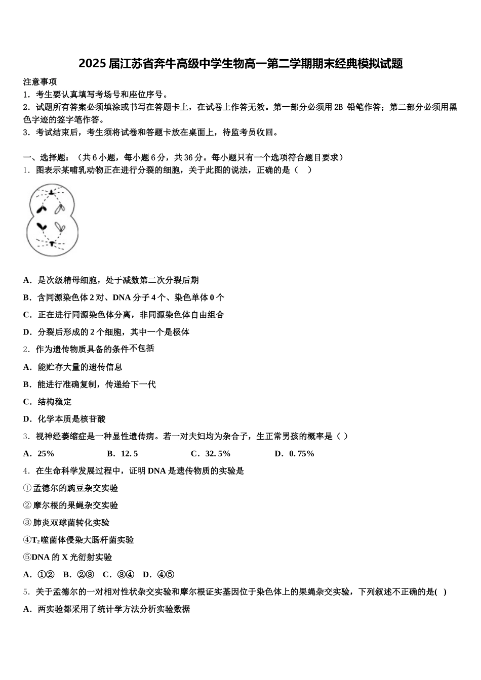 2025届江苏省奔牛高级中学生物高一第二学期期末经典模拟试题含解析_第1页