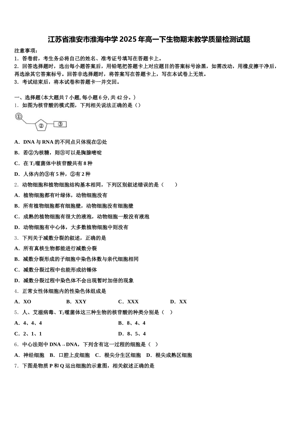 江苏省淮安市淮海中学2025年高一下生物期末教学质量检测试题含解析_第1页