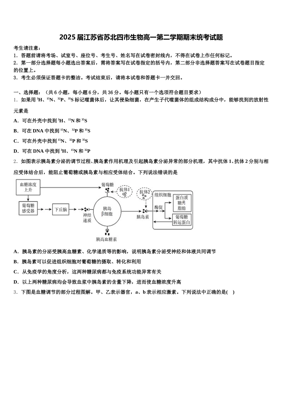2025届江苏省苏北四市生物高一第二学期期末统考试题含解析_第1页