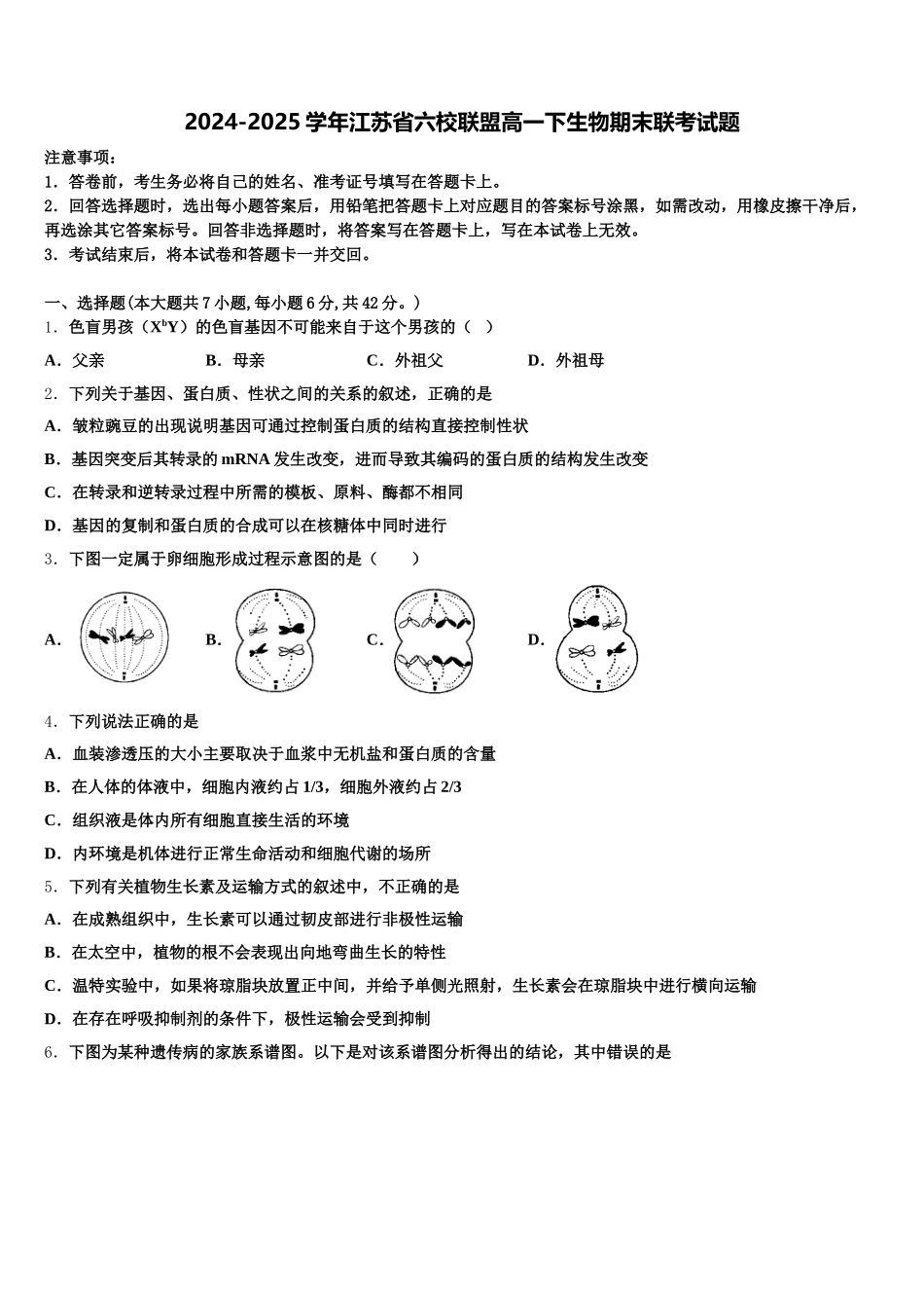 2024-2025学年江苏省六校联盟高一下生物期末联考试题含解析_第1页