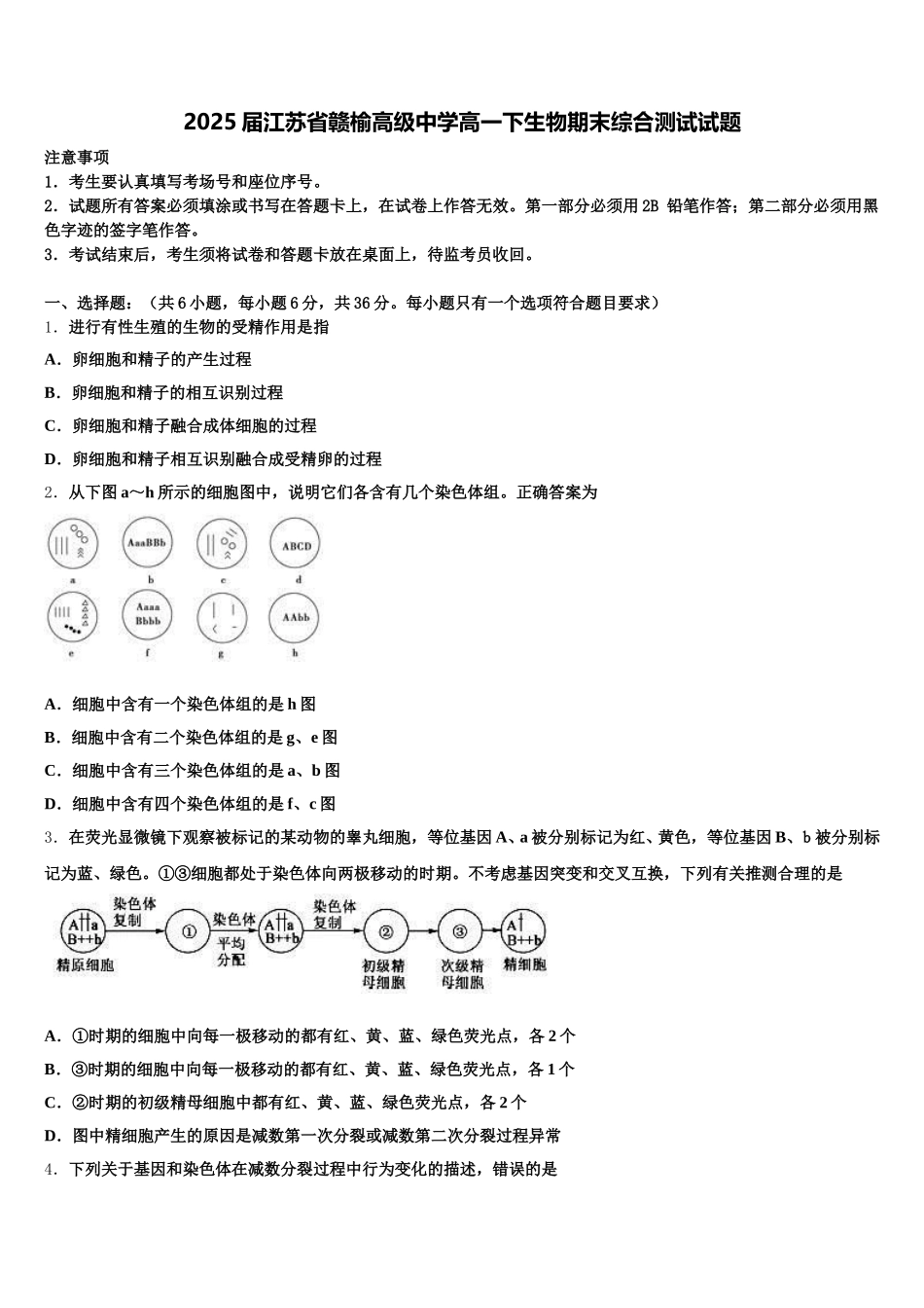 2025届江苏省赣榆高级中学高一下生物期末综合测试试题含解析_第1页
