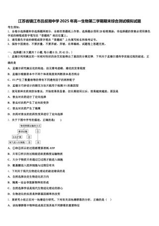 江苏省镇江市吕叔湘中学2025年高一生物第二学期期末综合测试模拟试题含解析
