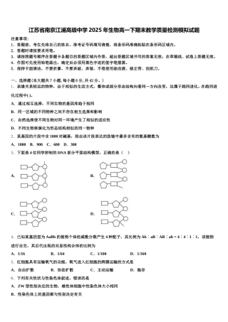 江苏省南京江浦高级中学2025年生物高一下期末教学质量检测模拟试题含解析