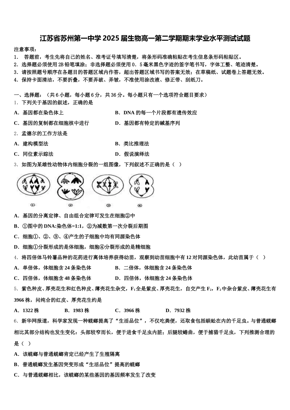 江苏省苏州第一中学2025届生物高一第二学期期末学业水平测试试题含解析_第1页