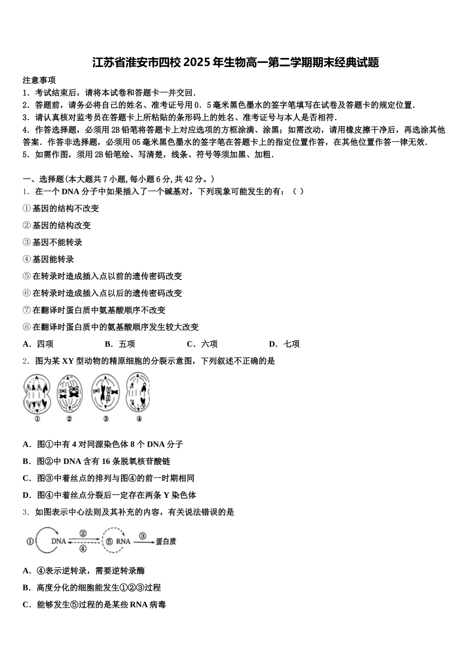 江苏省淮安市四校2025年生物高一第二学期期末经典试题含解析_第1页