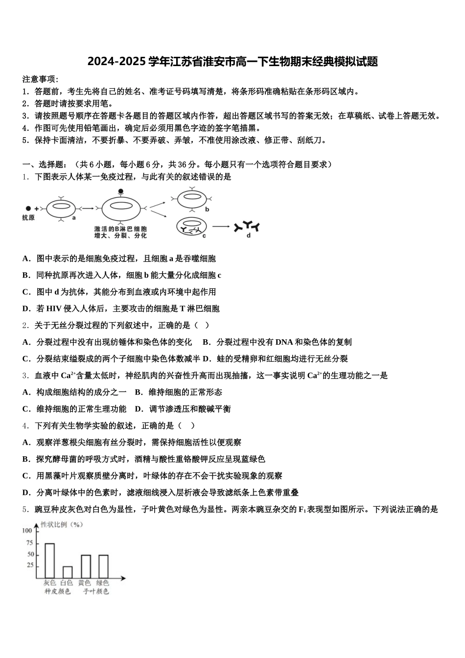 2024-2025学年江苏省淮安市高一下生物期末经典模拟试题含解析_第1页