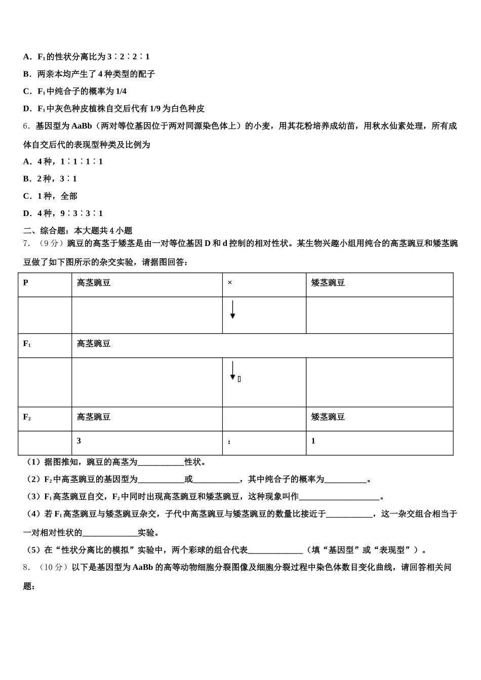 2024-2025学年江苏省淮安市高一下生物期末经典模拟试题含解析_第2页