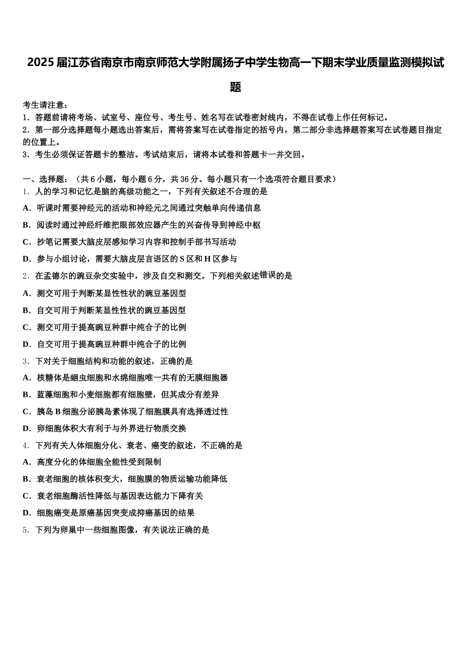 2025届江苏省南京市南京师范大学附属扬子中学生物高一下期末学业质量监测模拟试题含解析_第1页