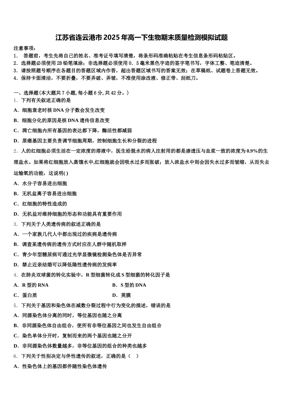 江苏省连云港市2025年高一下生物期末质量检测模拟试题含解析_第1页