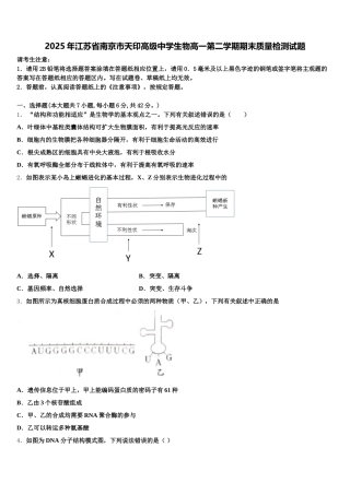 2025年江苏省南京市天印高级中学生物高一第二学期期末质量检测试题含解析