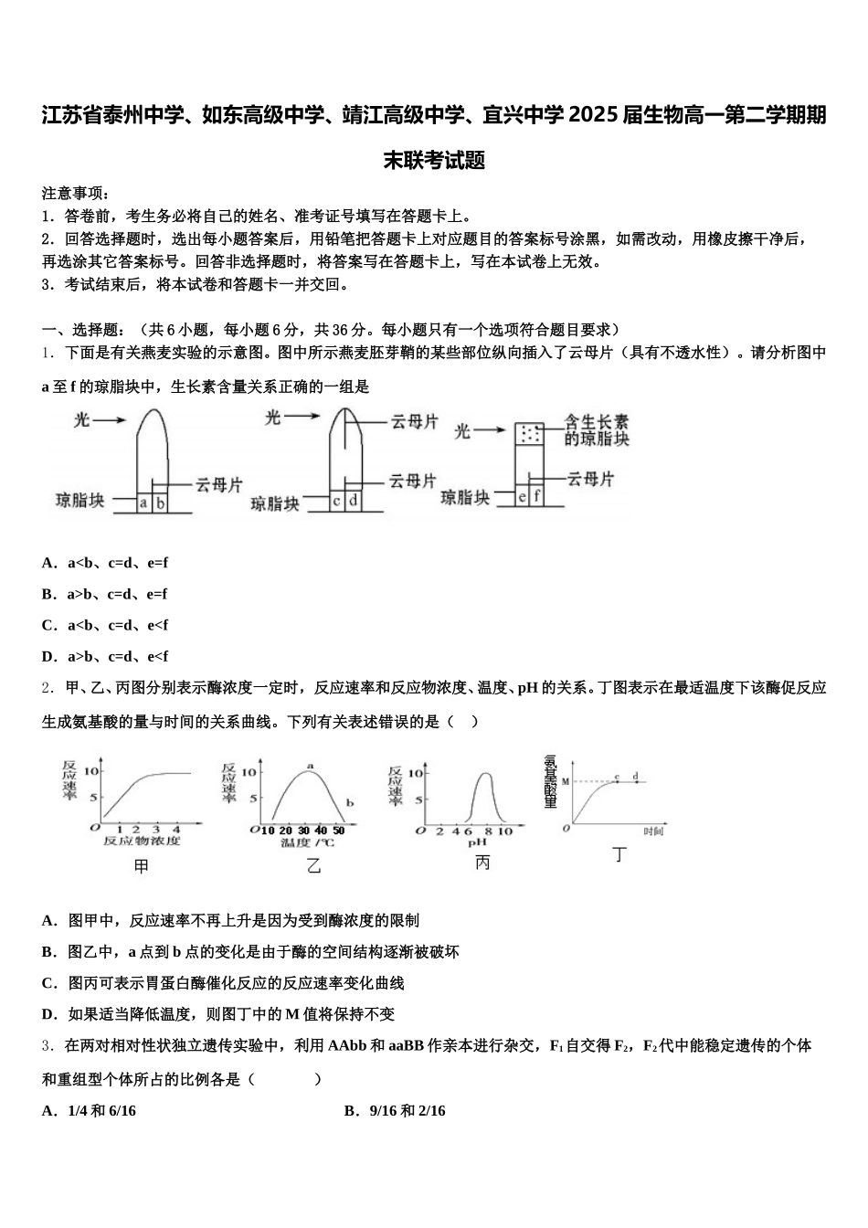 江苏省泰州中学、如东高级中学、靖江高级中学、宜兴中学2025届生物高一第二学期期末联考试题含解析_第1页
