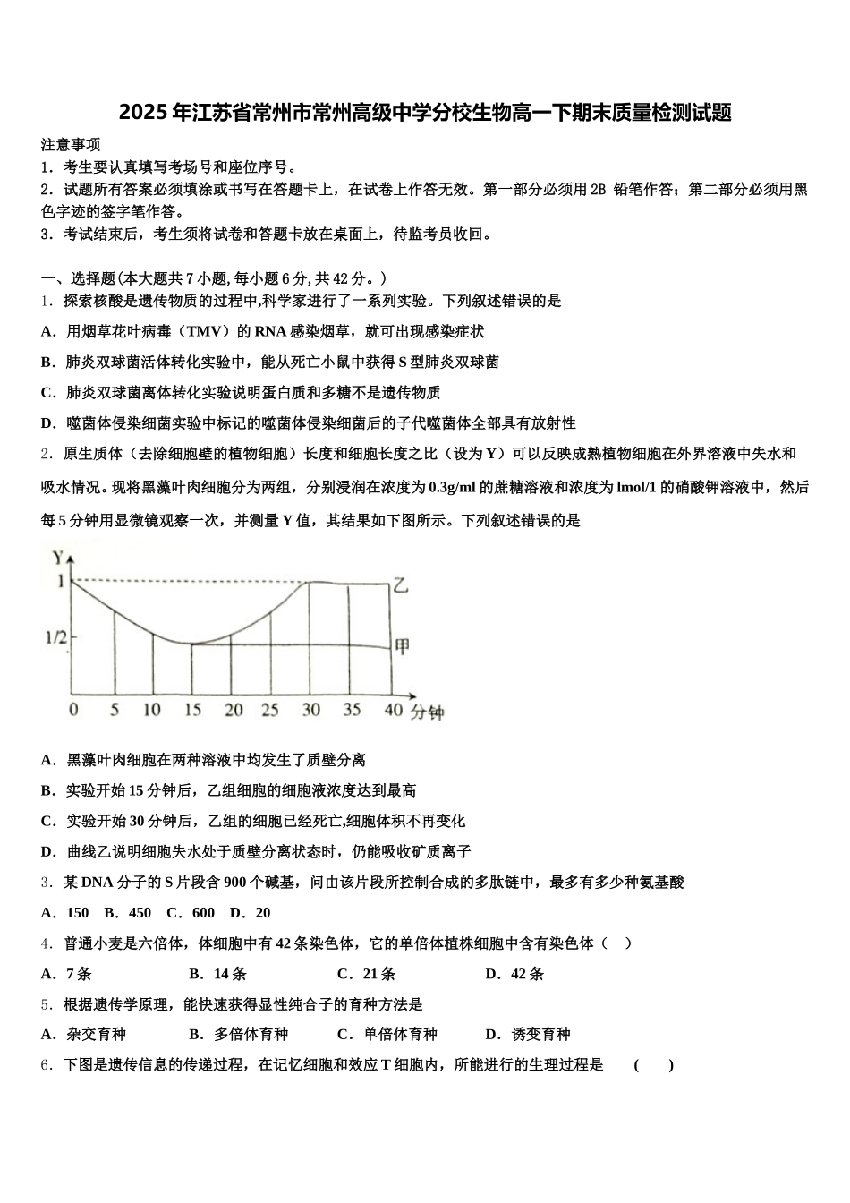 2025年江苏省常州市常州高级中学分校生物高一下期末质量检测试题含解析_第1页