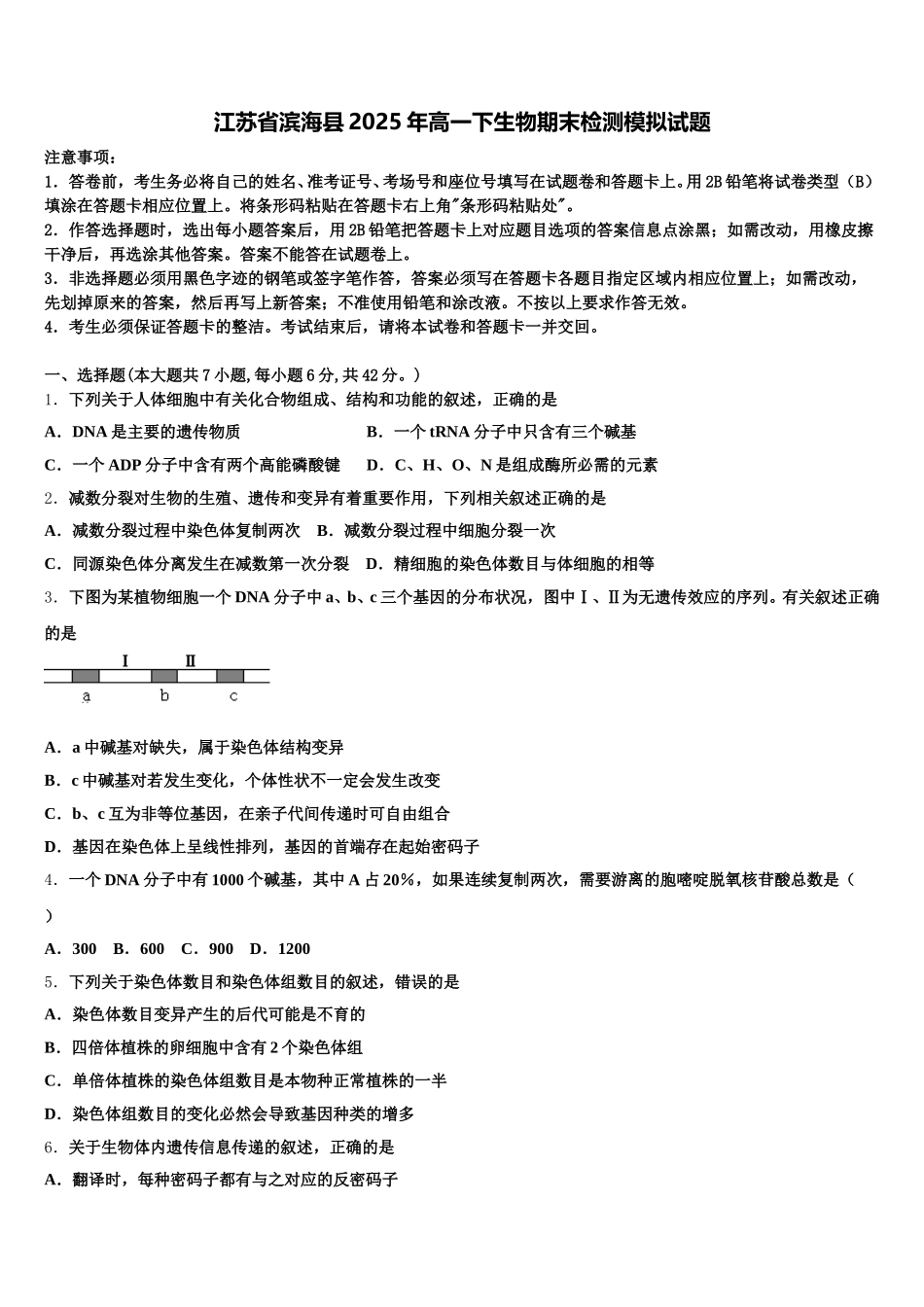 江苏省滨海县2025年高一下生物期末检测模拟试题含解析_第1页