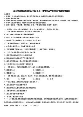 江苏省盐城市东台市2025年高一生物第二学期期末考试模拟试题含解析