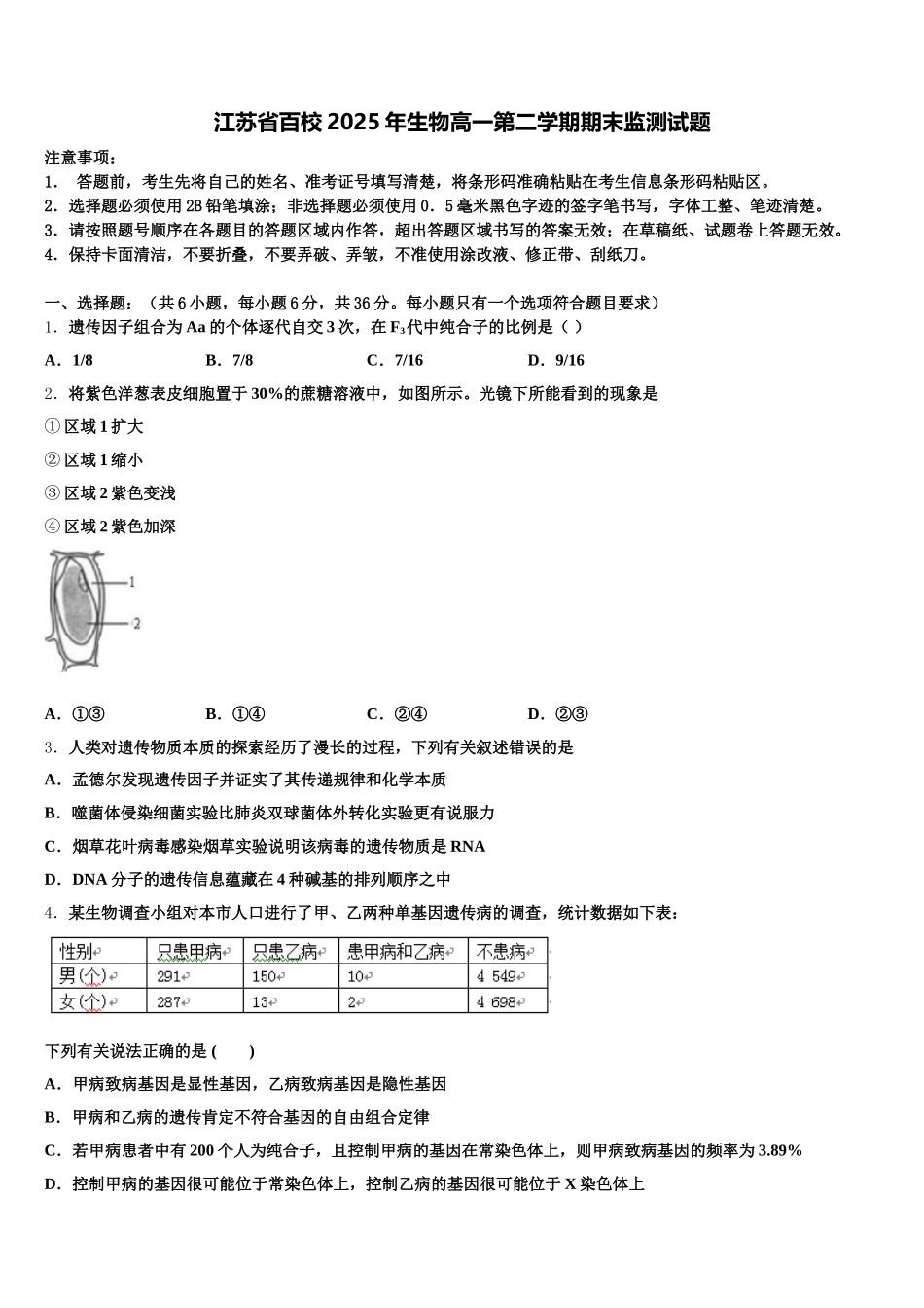 江苏省百校2025年生物高一第二学期期末监测试题含解析_第1页
