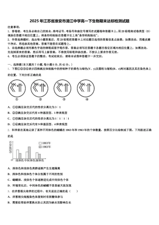 2025年江苏省淮安市清江中学高一下生物期末达标检测试题含解析