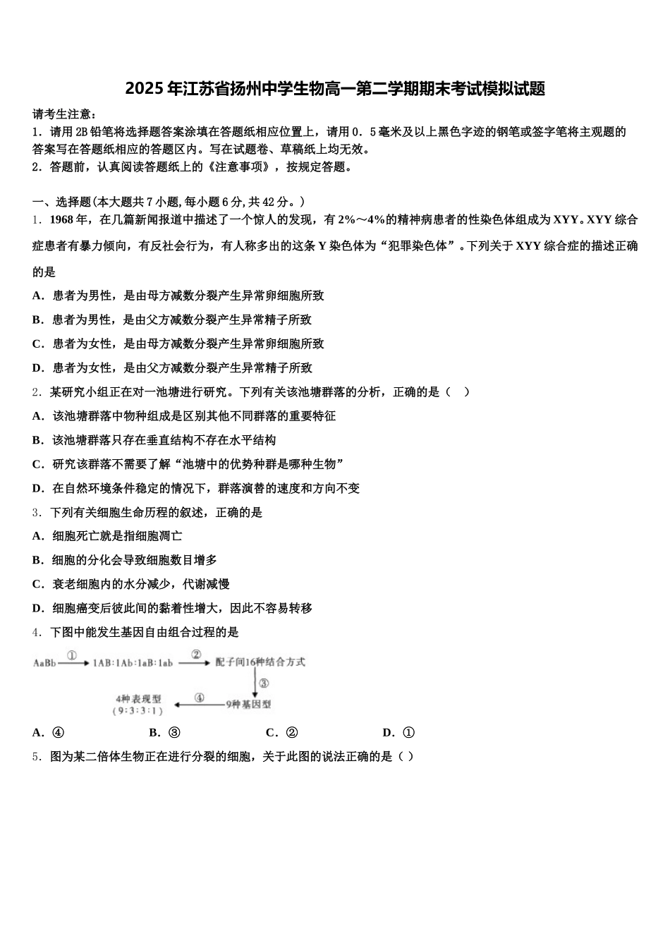 2025年江苏省扬州中学生物高一第二学期期末考试模拟试题含解析_第1页