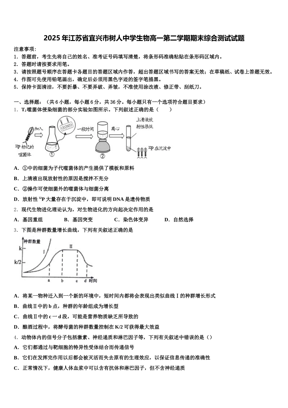 2025年江苏省宜兴市树人中学生物高一第二学期期末综合测试试题含解析_第1页